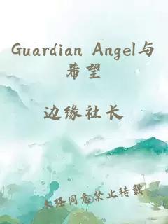 Guardian Angel与希望