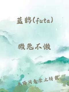 蓝鹊(futa)