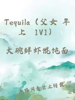 Tequila（父女 年上 1V1）